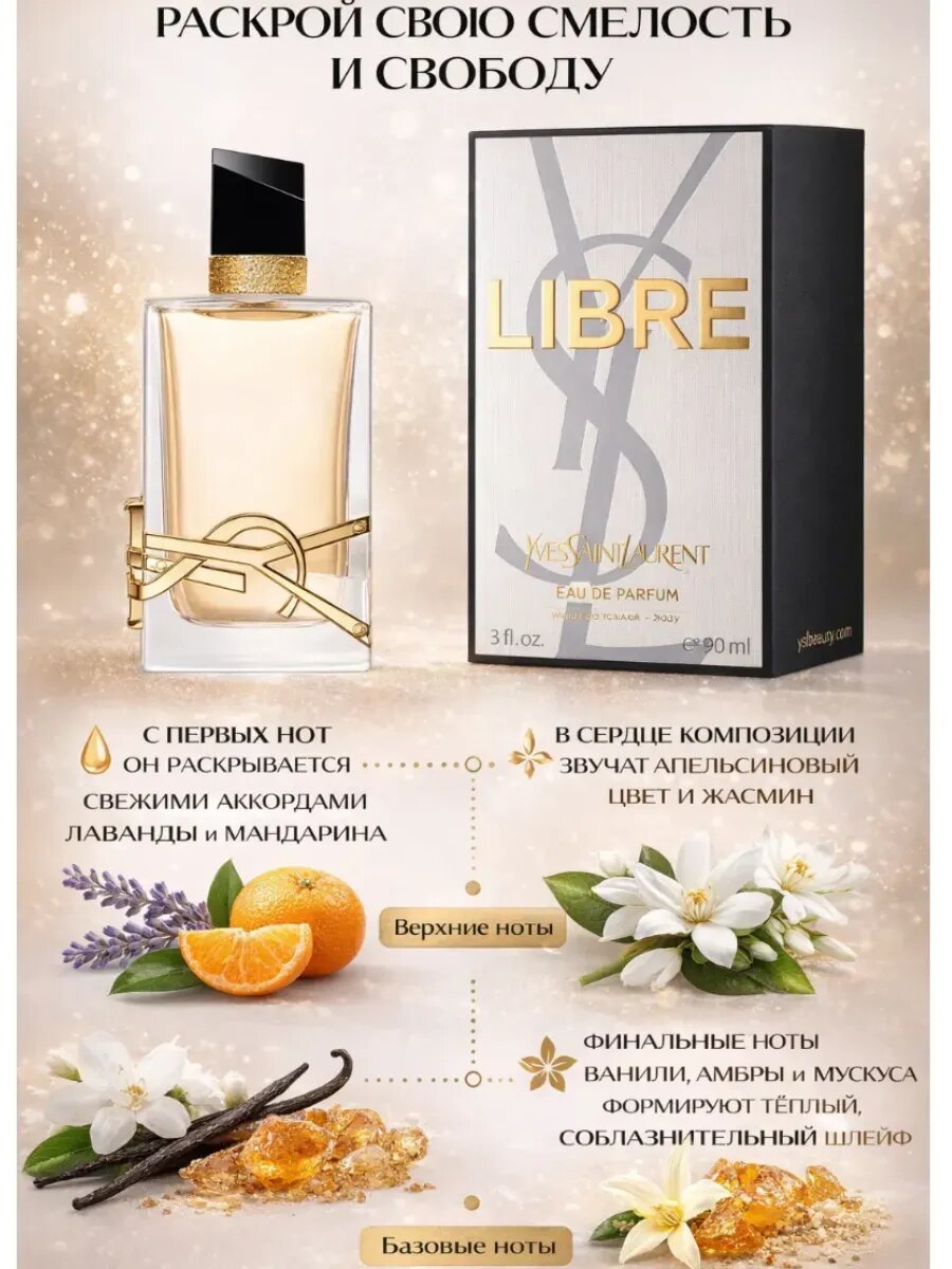 Yves Saint Laurent Libre л духи женские Yves Saint Laurent Libre YSL 100 мл