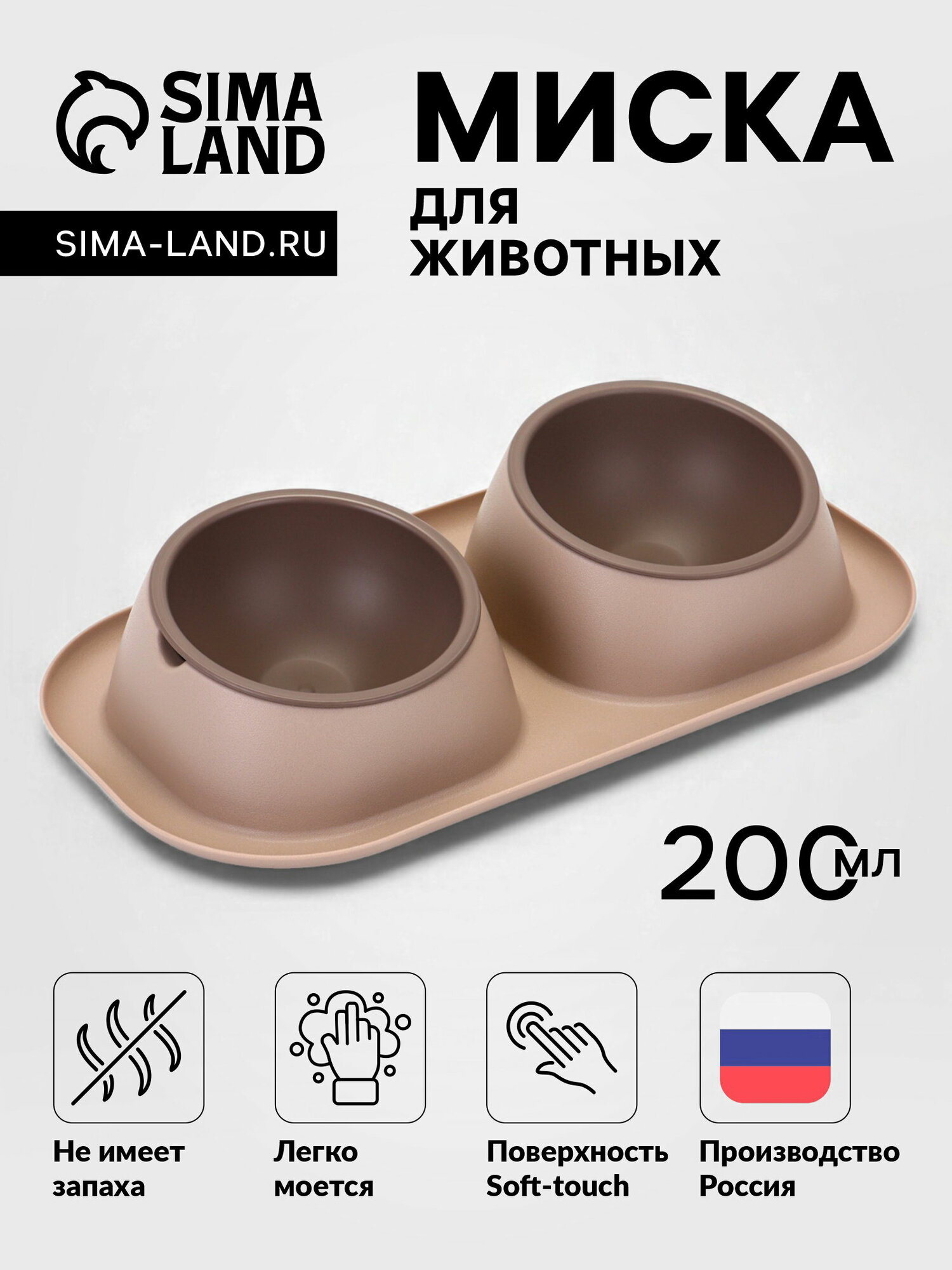 Миска для животных "Дубль Мини", 200 мл, покрытие софт-тач, пластик, цвет капучино