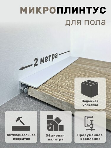 Изображение товара Плинтус напольный алюминиевый крашеный/антивандальный щелевой скрытый (микроплинтус) Серый 15х6х2000мм