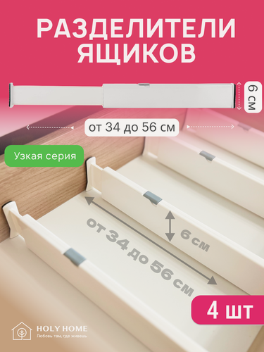 Изображение товара Разделители для ящиков и полки в шкаф/ Раздвижные перегородки в ящик для хранения, Набор, 4 шт.