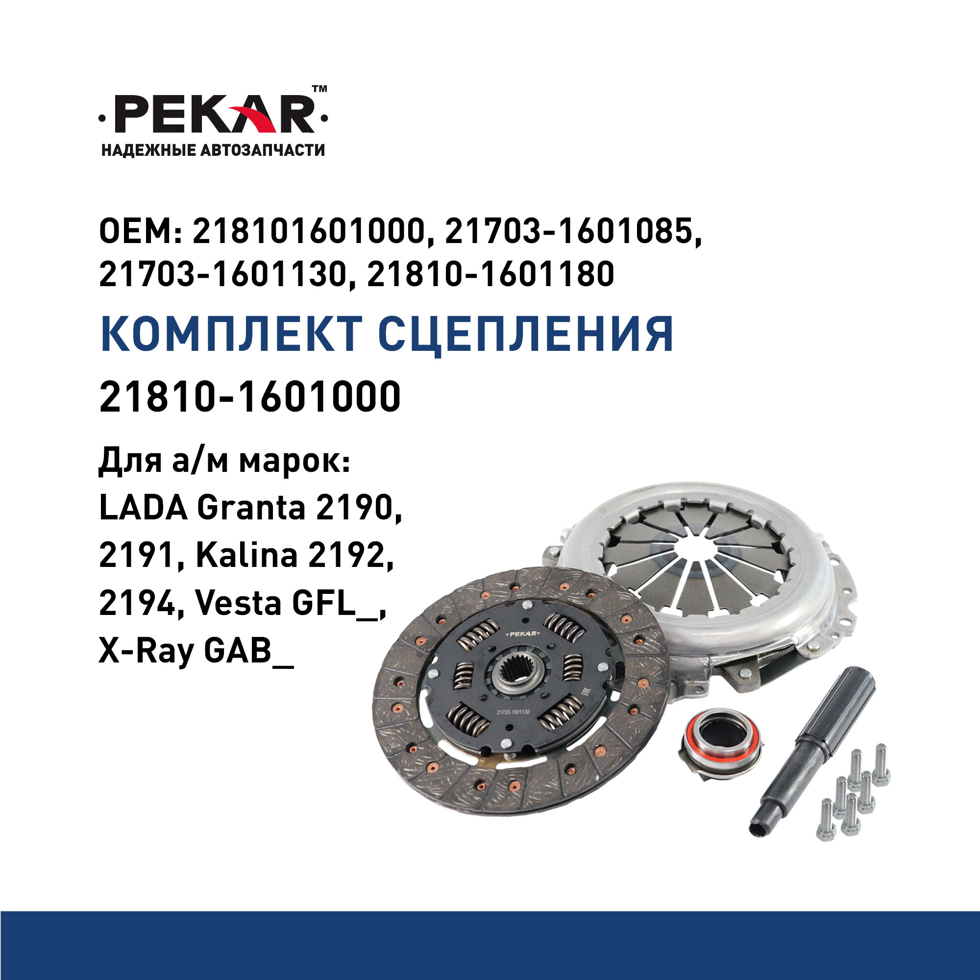Комплект сцепления для а/м LADA Granta 2190,2191, Kalina 2192, 2194, Vesta GFL_, X-Ray GAB_