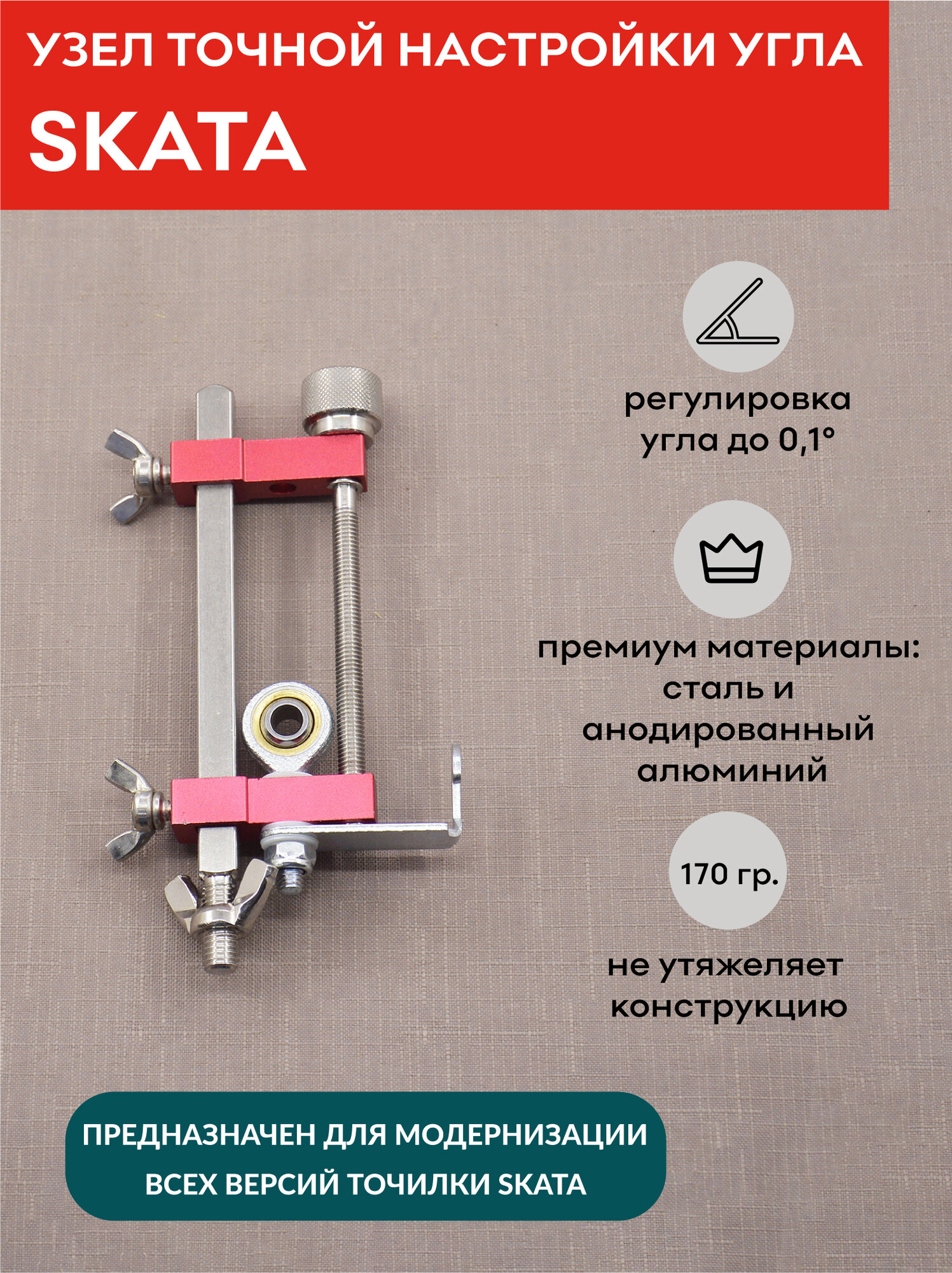 Узел тонкой регулировки угла заточки, SKATA