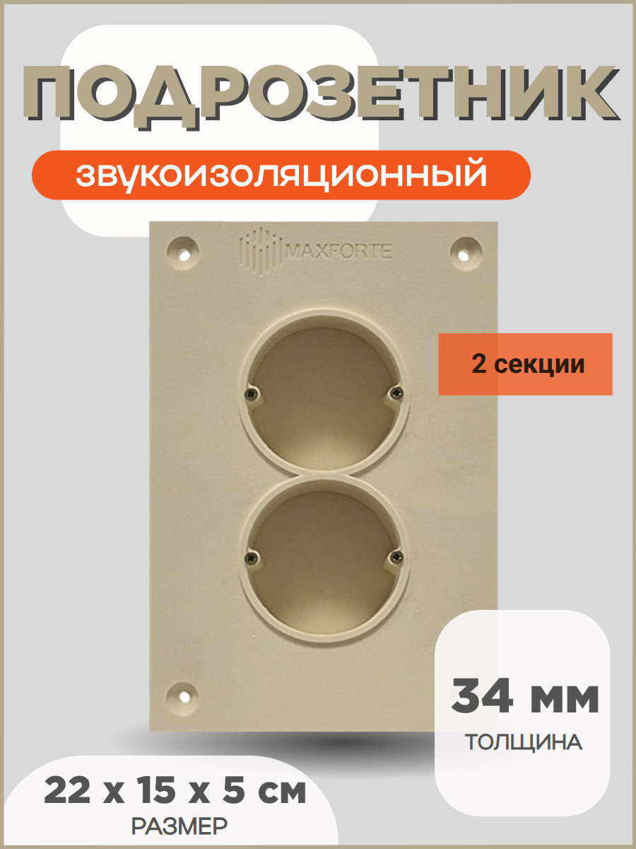 Звукоизоляционный подрозетник МаксФорте MaxForte SoundBOX 2S, полимер, бежевый