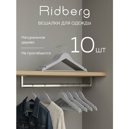 фото Вешалка плечики для одежды ridberg деревянные 10 шт. (grey) с перекладиной