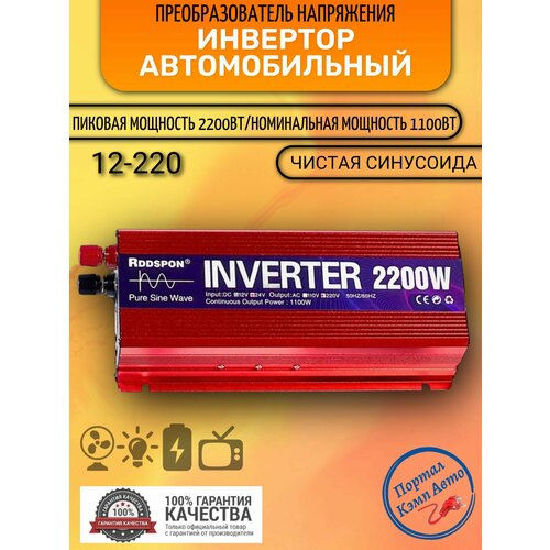 фото Автомобильный преобразователь напряжения инвертор rddspon 2200вт 12в-220в чистый синус