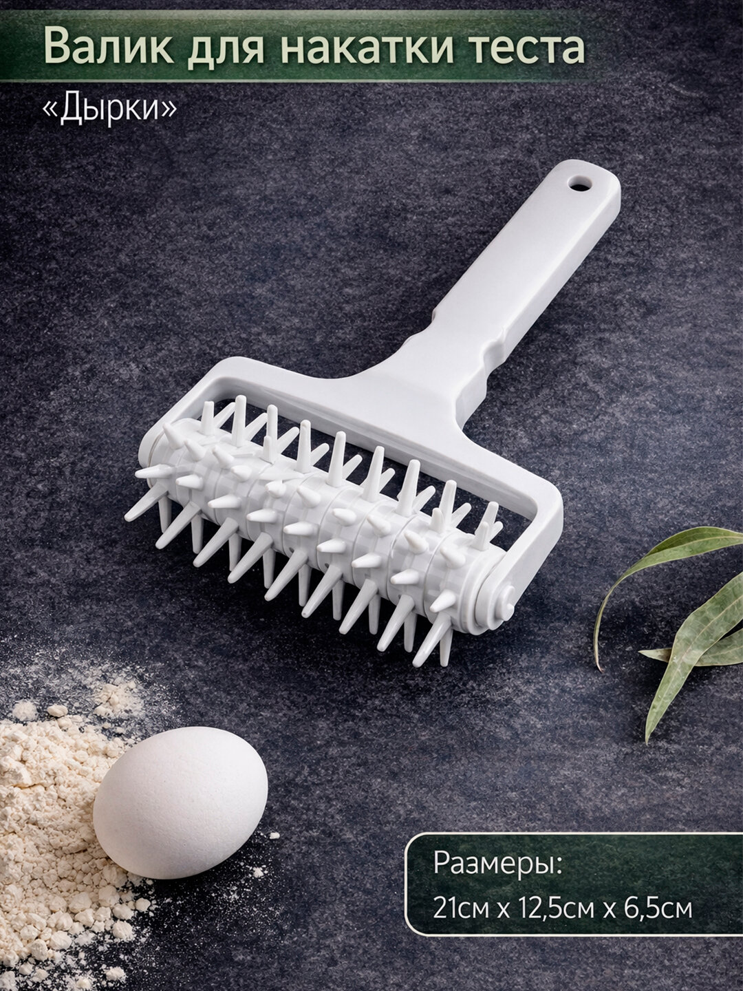 Пластиковый ролик для теста с игольчатым колесом для пиццы и хлеба, инструмент для выпечки своими руками