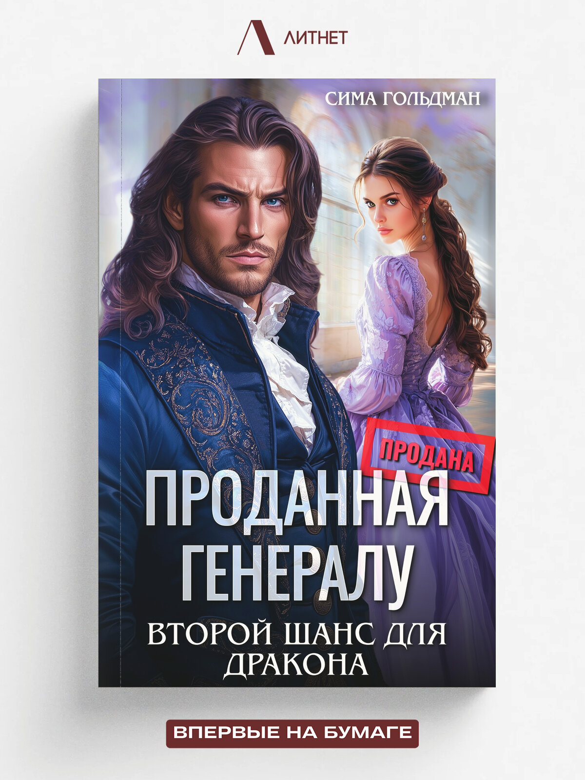 Проданная генералу. Второй шанс для дракона | Сима Гольдман | Литнет, 2025 | 18+