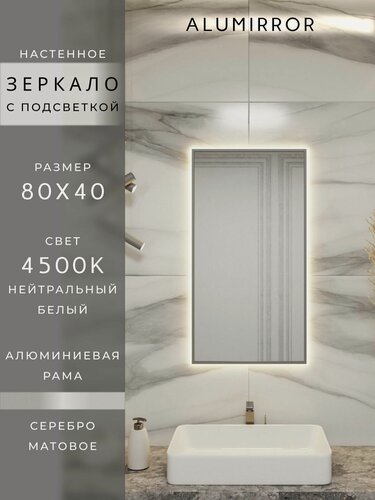Изображение товара Зеркало в ванную 80х40 см. серебро с подсветкой Свет: Нейтральный белый 4500К В алюминиевой раме настенное ALUMIRROR