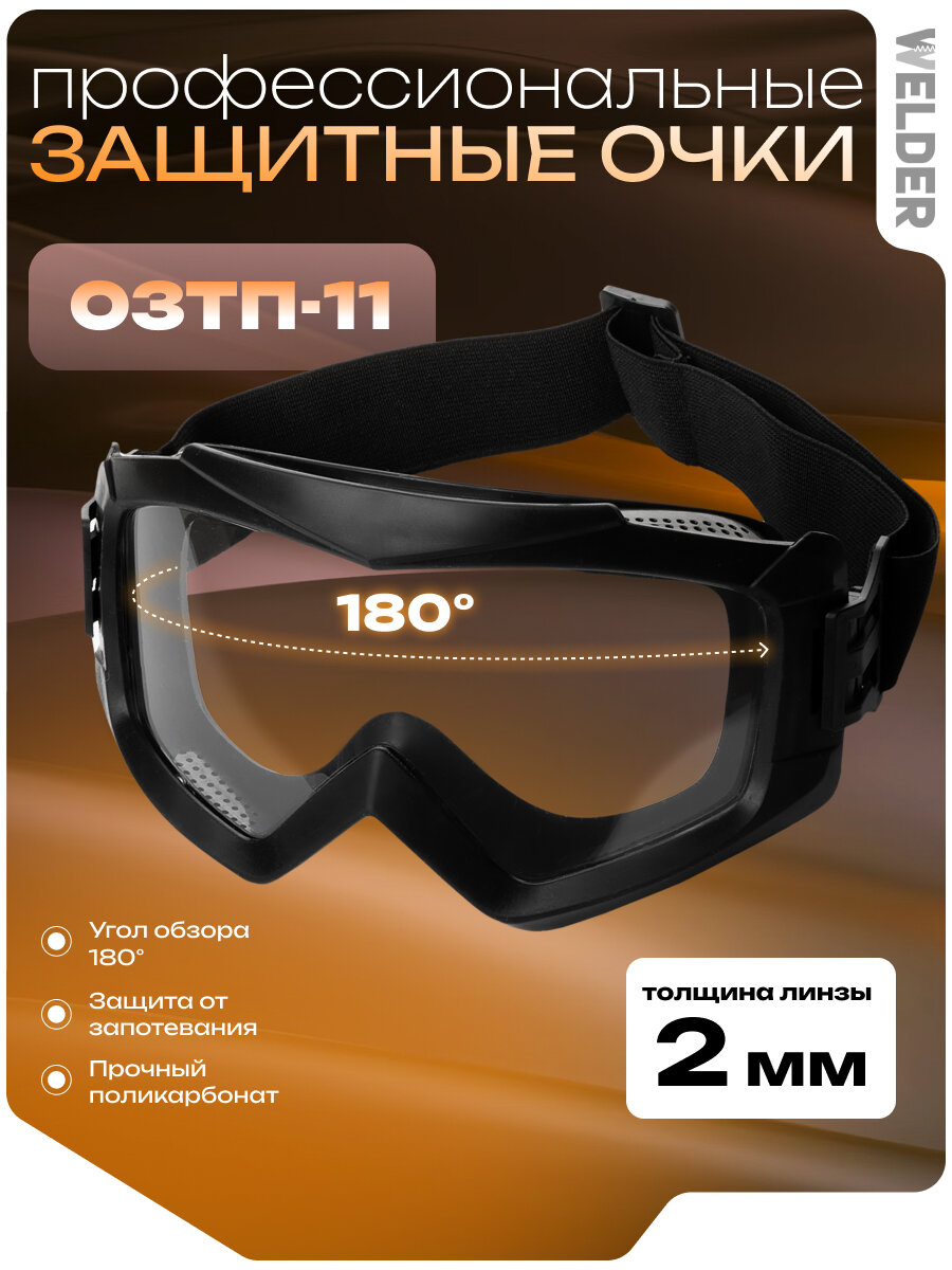 Очки защитные строительные WELDER закрытого типа ОЗТП-11, панорамные