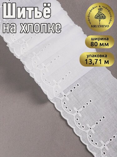 Изображение товара Кружево шитье для рукоделия 8 см 13,71м