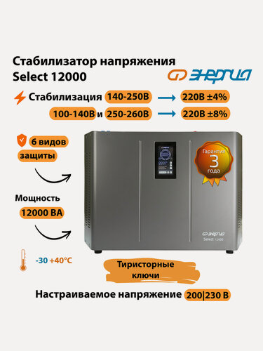 Изображение товара Стабилизатор напряжения Энергия Select 12000, стаб, универслаьный