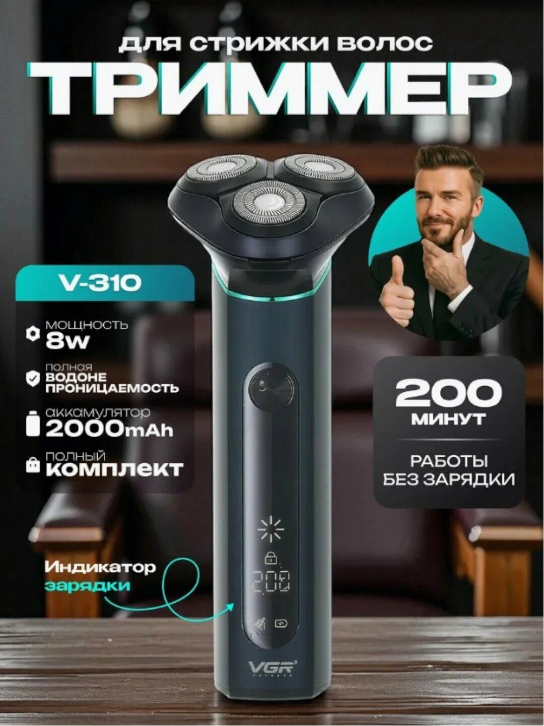 Электробритва VGR V-310, нержавеющая сталь, быстрая зарядка, влагозащита IPx7