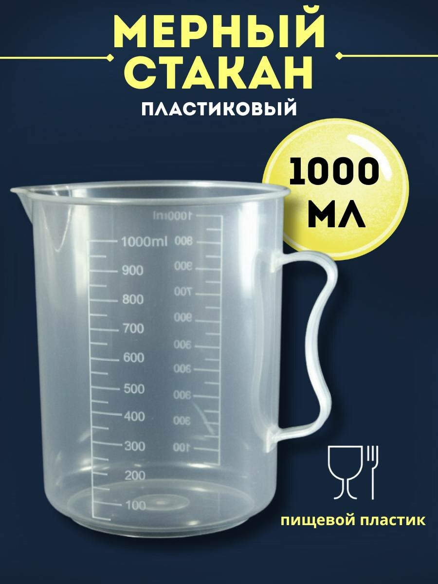 Мерный стакан кувшин пластиковый, 1 литр / мерная емкость 1000 мл