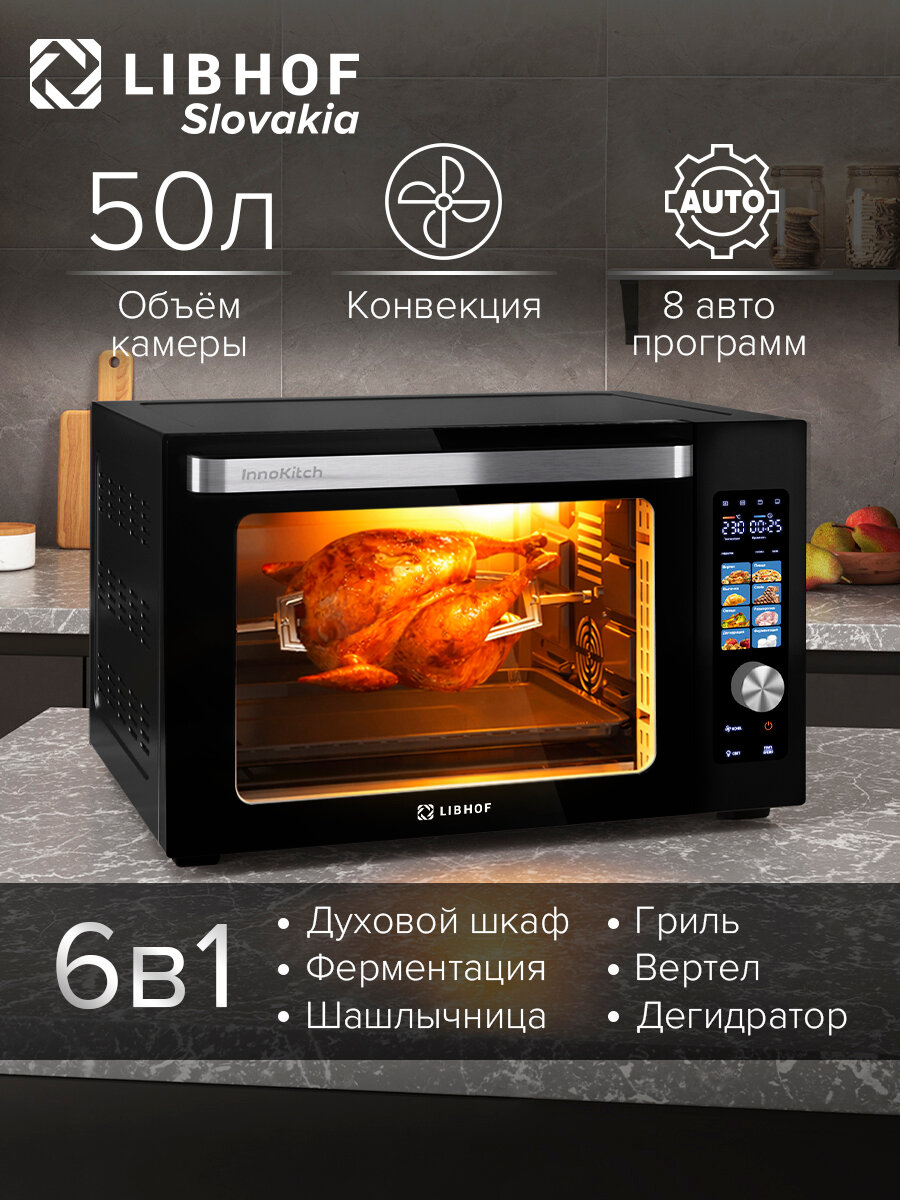 Мини-печь Libhof ESL-50 black, 8 режимов, конвекция, вертел, корзина для фритюра, цветной дисплей