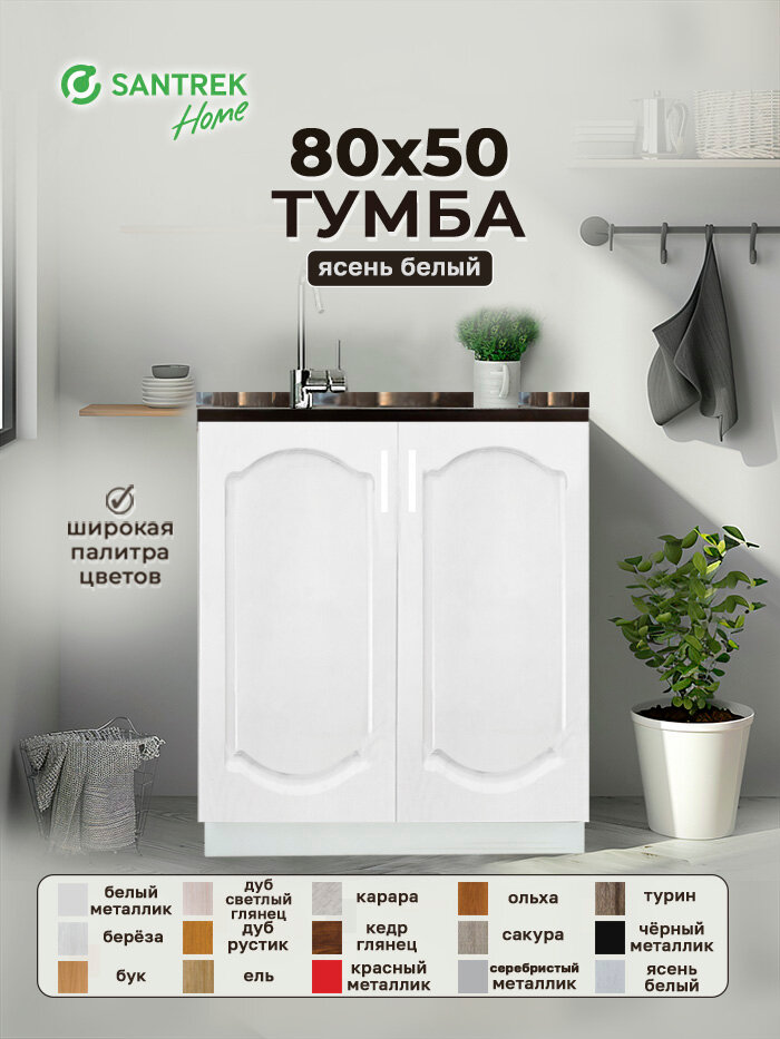 Кухонный гарнитур SANTREK Модуль напольный тумба под мойку 80*50 ясень белый фасад МДФ