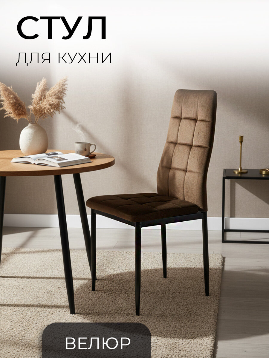 Стул Ла Рум Cafe 2, 4032В, кухонный, велюр, коричневый, без подлокотников, нагрузка до 120 кг