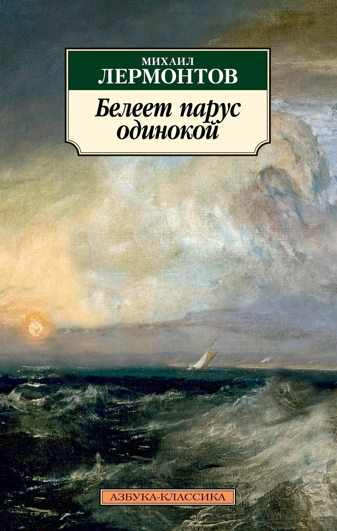 Книга "Лермонтов М. Белеет парус одинокой (53194)"
