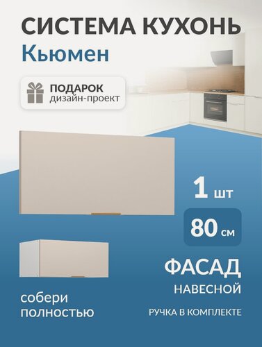 Изображение товара Фасад ЛДСП низкий в каркас 80см Кьюмен