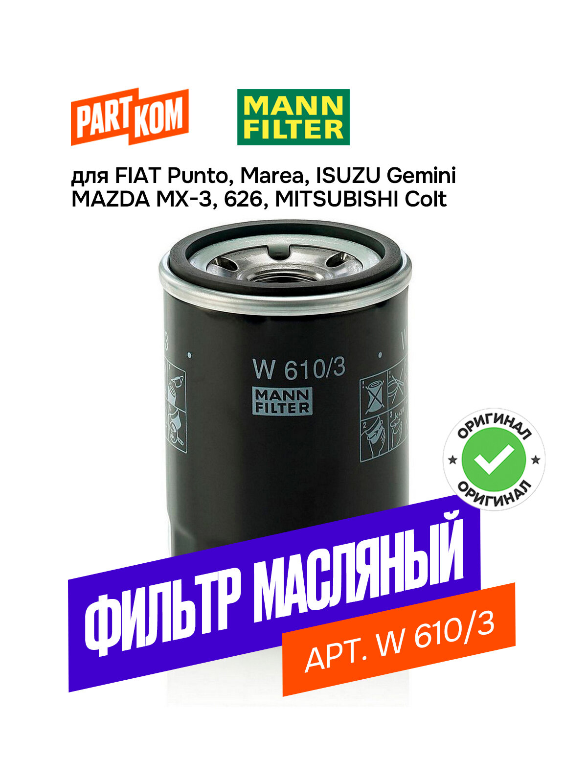 Фильтр масляный MANN-FILTER W 610/3 (W6103)