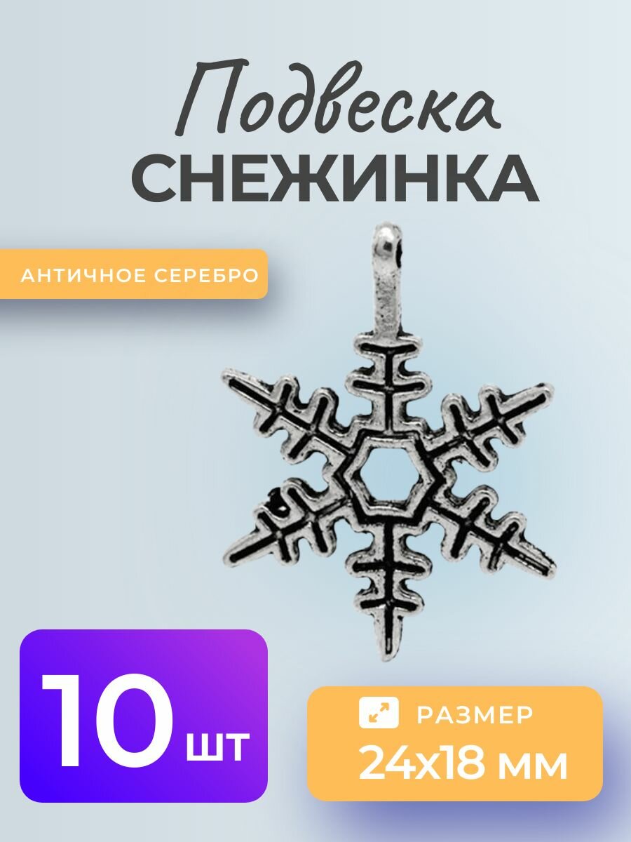 Подвеска "Снежинка", античное серебро, 10 штук.