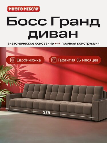 Изображение товара Диван раскладной Босс Гранд, прямой, велюр Монолит мокко, 339x108x90 см