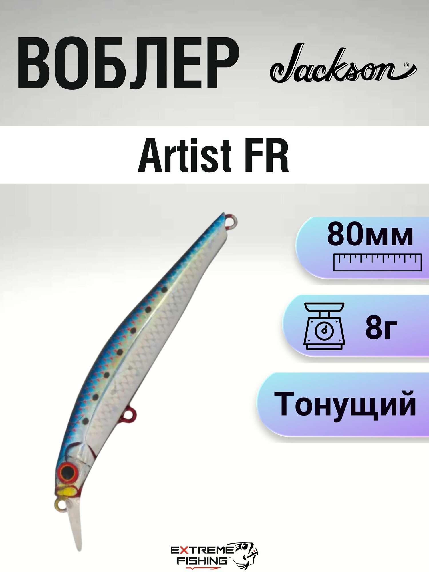 Воблер Jackson Artist FR, 80мм, 8г, URI