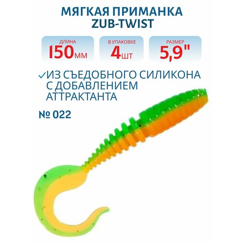 Приманка ZUB-TWIST 150 мм, 5,9