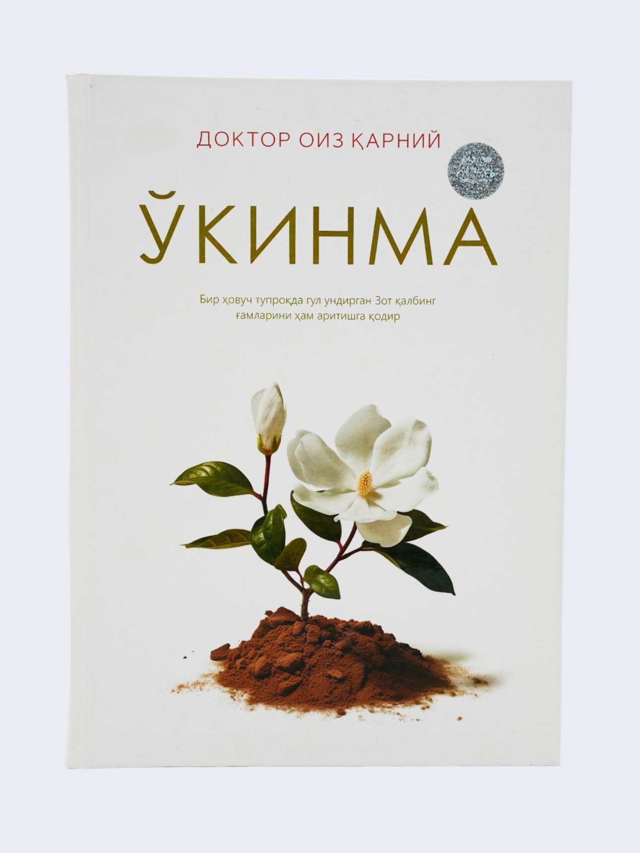 Книга "Ўкинма" на узбекском языке, религия (кириллица), автор Доктор Оиз арний , твёрдая обложка