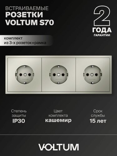 Изображение товара Розетка тройная внутренняя с заземлением Voltum 16А, комплект с рамкой 3 поста (кашемир)