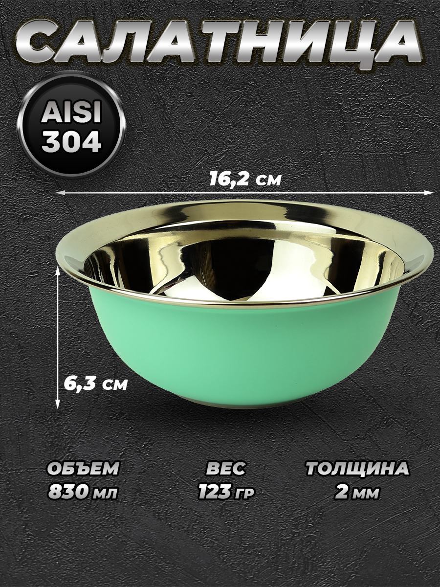 Миска зеленая из нержавеющей стали, объем 830 мл (FP16-7RB, LONGFA) — фото 1