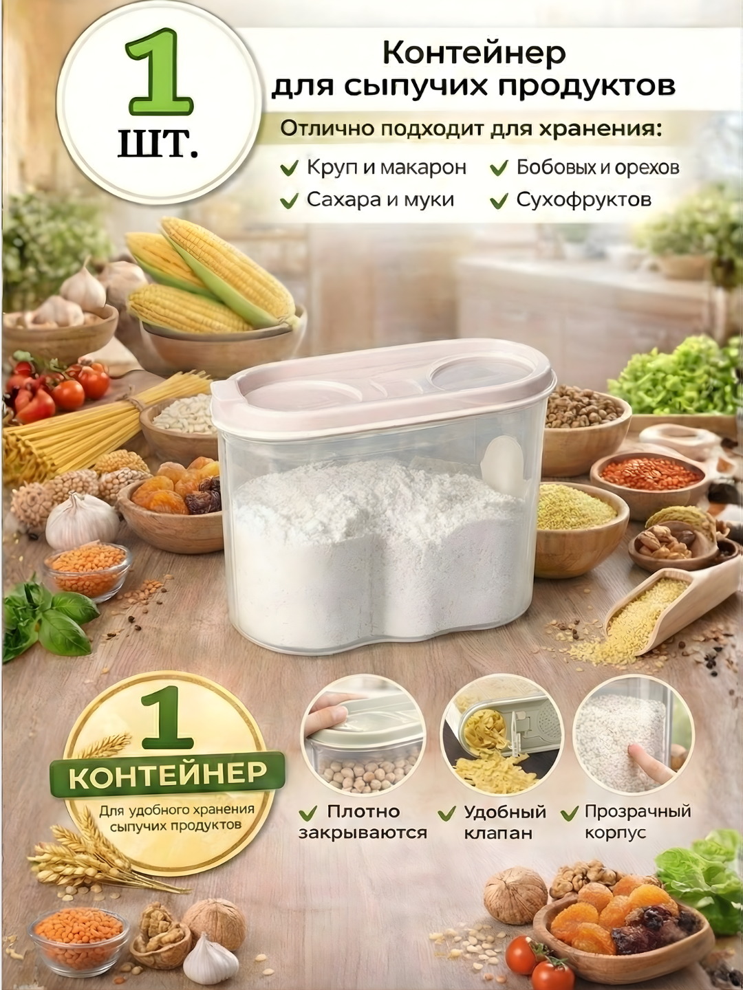 Контейнер, емкость для хранения сыпучих продуктов, набор пластиковых контейнеров