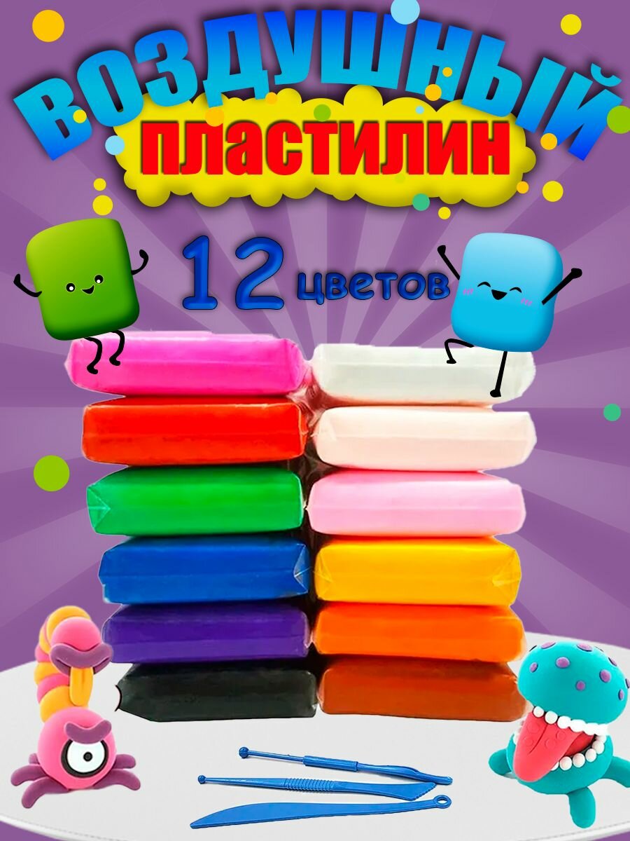 Воздушный пластилин мягкий легкий набор 12 шт / тесто для лепки / набор для творчества
