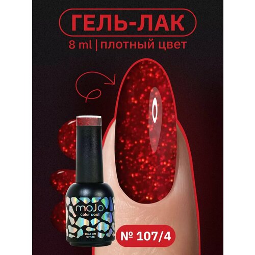 фото Гель-лак mojo m107/4 power couple, с блестками, для маникюра и педикюра, 8 мл