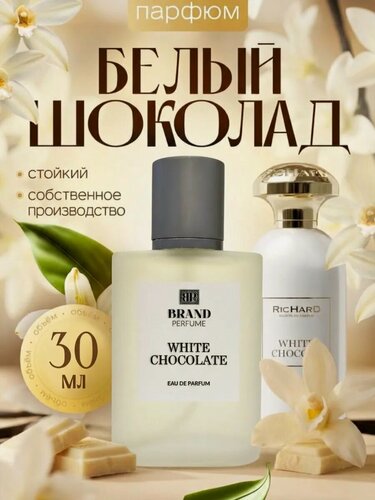 Изображение товара Парфюмерная вода Brand Perfume White Chocolate / Белый Шоколад (30 мл) нежный, сливочно-гурманский, ванильный