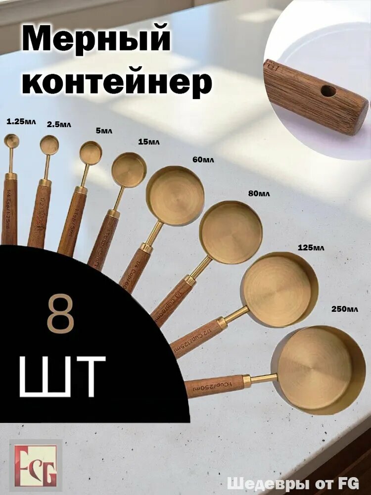Емкость мерная, 8 шт