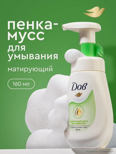 Изображение товара Дав мусс для умывания матирующий для ухода за лицом с комбинированной и склонной к жирности кожи 160 мл