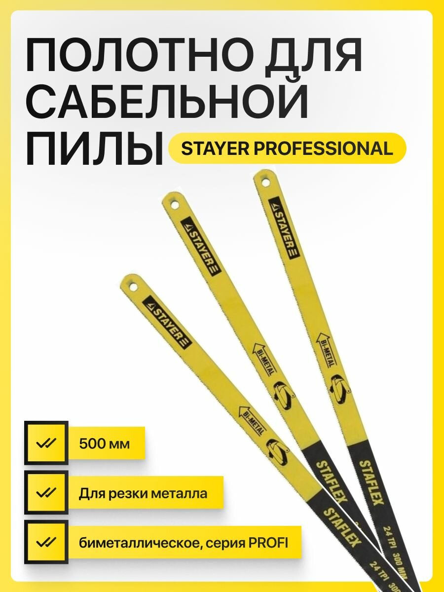 Полотно для сабельной (электролобзиковой) пилы STAYER PROFESSIONAL 15932-S50, 500 мм, для резки металла, биметаллическое, серия PROFI