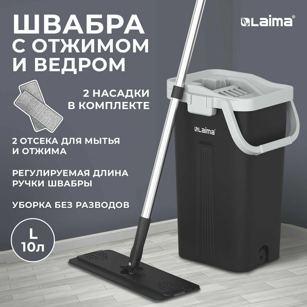 Швабра с отжимом и ведром AltaMop L (10 л), 2 насадки микрофибра, длина ручки 134-154 см, LAIMA