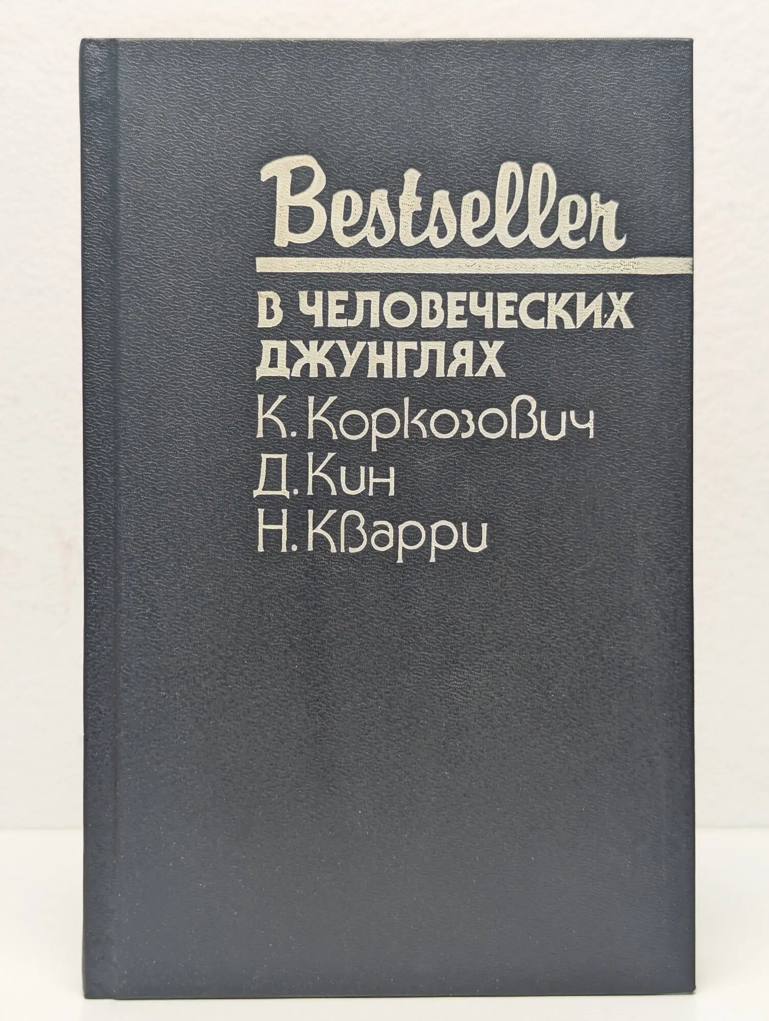 Bestseller. В человеческих джунглях Кин Дей, Кварри Ник, Коркозович Казимеж 1995