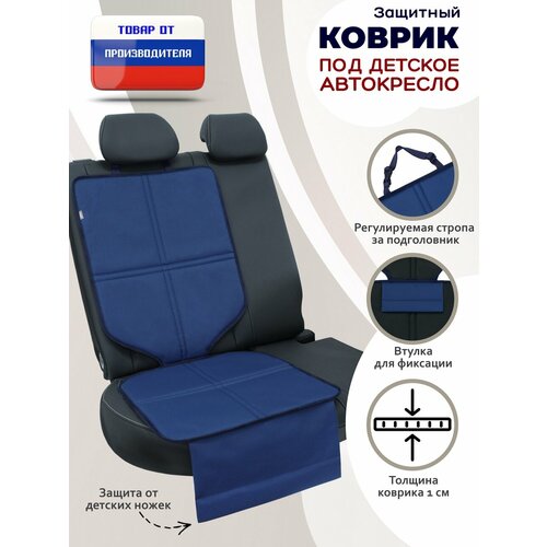 фото A&p групп защитный коврик под автокресло, синий