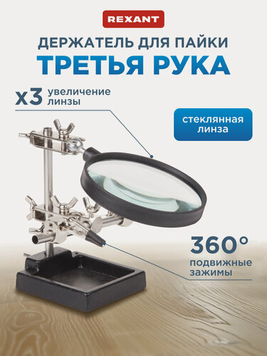 Изображение товара Держатель "Третья рука" с лупой (увеличение x3) + чугунная подставка с нишей REXANT