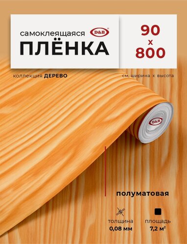 Изображение товара Пленка самоклеющаяся для мебели 90см х 8м D&B / пленка самоклеящаяся для кухни, под дерево