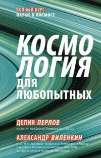 Книга "Космология для любопытных"