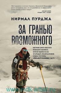 Книга "За гранью возможного : биография самого известного непальского альпиниста, который поднялся на все четырнадцать восьмитысячников"