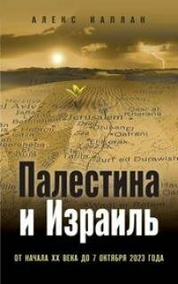 Книга "Палестина и Израиль. От начала XX века до 7 октября 2023 года"