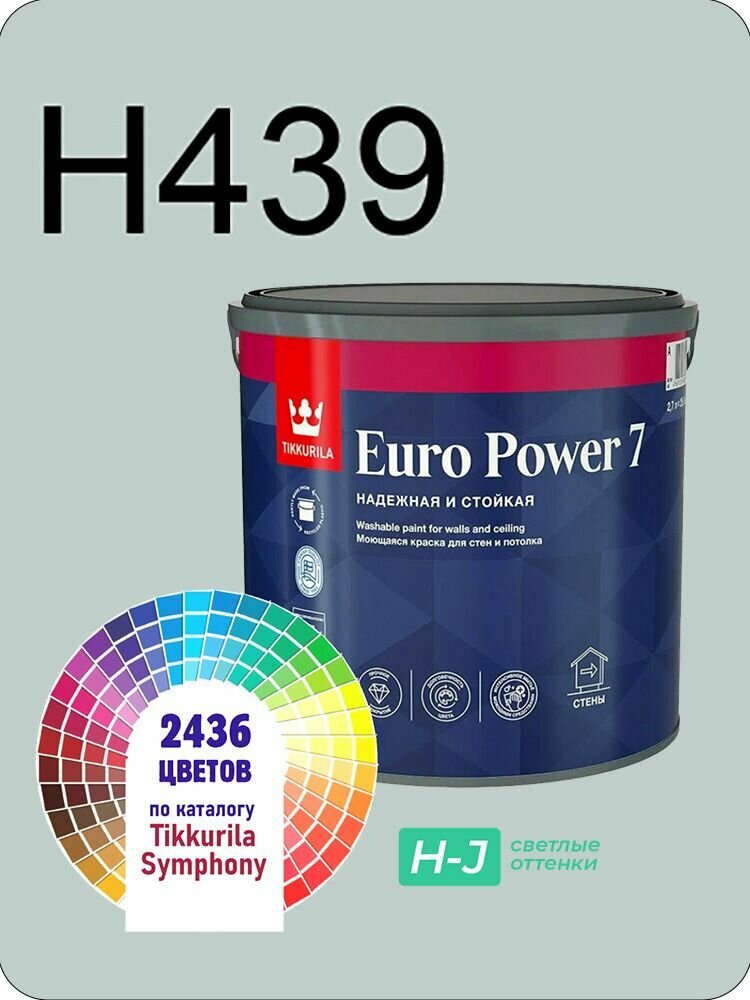 Краска для стен и потолков Tikkurila Euro Power 7 2,7л. светлые оттенки H439