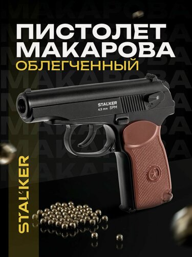 Изображение товара Пистолет пневматический Stalker пластиковый, газобаллонный, 4.5 мм