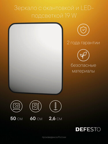 Изображение товара Зеркало с окантовкой и LED-подсветкой 19W (50x60 cm) (Без выключателя) (Теплый белый свет) (DEFESTO) DF 2973