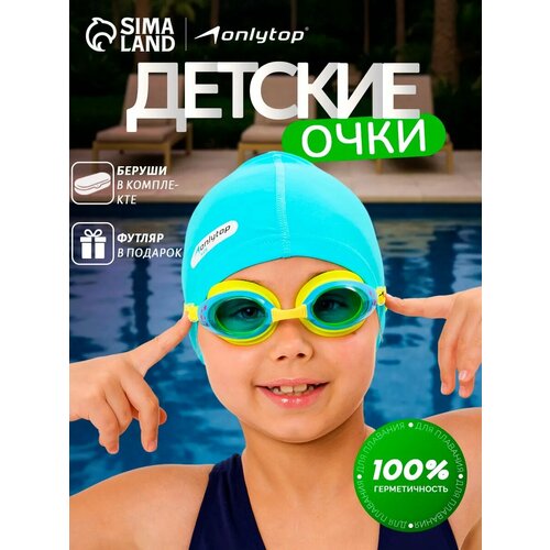 Очки для плавания детские ONLYTOP, в комплекте беруши и футляр, цвет жёлтый