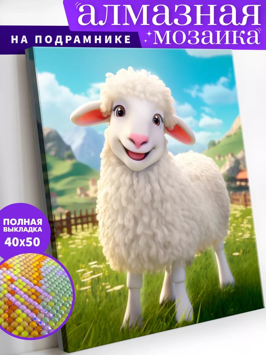 Алмазная мозаика на подрамнике 40х50 см "Барашек"